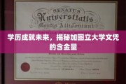 解锁未来职场金钥匙，加图立大学文凭的独到价值