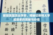 英国精英学府探秘，切斯特大学成绩单背后的独特魅力