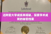 迈阿密大学成绩单背后，揭开学术精英的神秘档案面纱