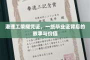 港理工荣耀见证，毕业证背后的传奇与深远意义