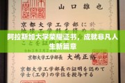 阿拉斯加大学荣耀证书开启非凡人生新旅程