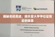 探寻顺天堂大学学位证背后的传奇与真相
