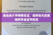 奥地利维也纳大学认证，毕业证书绽放非凡荣耀之光
