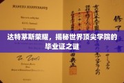 达特茅斯传奇，揭秘世界名校毕业证的神秘面纱