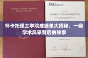 怀卡托理工，揭秘成绩单背后，那些闪耀的学术星光