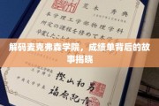 揭秘麦克弗森学院的秘密，成绩单背后的传奇人生