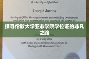 解码伦敦大学亚非学院学位证的传奇旅程