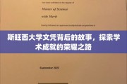 斯旺西大学文凭背后的故事，探索学术成就的荣耀之路