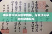 解码佛蒙特大学，一窥顶尖学术殿堂的秘密档案