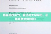 高校实力解析，爱达荷大学学历，职场中的卓越优势解码