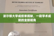 解码波尔顿大学成绩单，探索学术辉煌的独到视角
