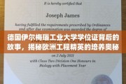 解码德国工程精英摇篮，伊尔梅瑙工业大学学位证的传奇历程