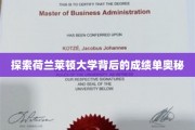 荷兰莱顿大学，揭秘学术卓越的幕后力量