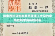 解码加泰罗尼亚理工大学的学术辉煌之路