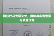 阿拉巴马大学文凭解析，揭秘其真实价值与职场竞争力
