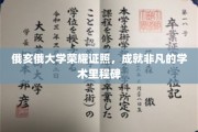 俄亥俄大学荣光闪耀，谱写非凡学术辉煌篇章