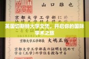 跨越英伦，切斯特大学文凭助你开启全球学术探索之旅