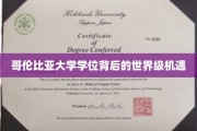 哥伦比亚大学学位，开启全球精英之路的黄金钥匙