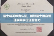 瑞士酒店管理学院的精英护照，解锁全球酒店业的璀璨未来