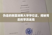 真假难辨，韩国湖南大学学位证引发的学历认证悬疑