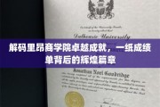 里昂商学院传奇揭秘，揭秘学霸背后的辉煌历程