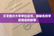 探寻艾芝西尔大学学位证书背后的传奇与荣耀