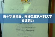 全球精英汇聚，探寻南十字星下文凭的璀璨魅力