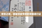 帝都精英之路，探寻顶尖学府的神秘通行证