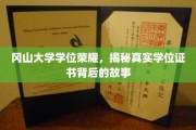 冈山大学荣耀背后，探寻学位证书的非凡历程