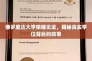 佛罗里达大学学位传奇，揭秘荣耀背后的真实历程