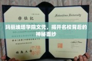 探寻玛丽埃塔学院，名校光环下的真实故事