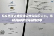 吉隆坡建设大学学位探秘，揭开神秘证书背后的传奇之路