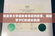尼皮辛大学成绩单背后，学子成长的秘密花园