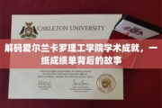 探索卡罗理工学院学术之光，揭秘成绩单背后的璀璨历程