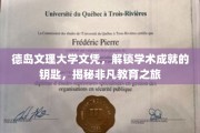 德岛文理大学文凭，开启非凡学术之旅的通行证
