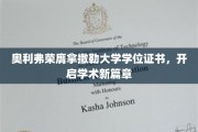 奥利弗荣耀加身，拿撒勒大学学位见证非凡启航