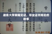 迪肯荣耀揭晓，毕业证书背后的非凡旅程