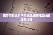麻省文科学院辉煌成就揭秘，解码教育精英的成长轨迹