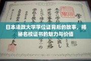 探寻日本法政大学学位证，名校证书的神秘面纱与独特价值