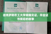 德州农工大学荣耀背后，毕业证书的传奇旅程