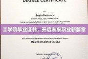 学位新启航，工学院毕业生证书助力职业生涯飞跃