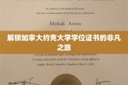 探寻约克大学学位证书背后的独特奥秘之旅