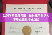 探寻柏林应用科学大学荣耀印记，揭秘真实毕业证书背后的故事