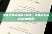 奥克兰商学院学子闪耀，揭秘学业成就背后的璀璨星光