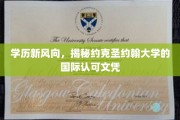 学历新风向，揭秘约克圣约翰大学的国际认可文凭