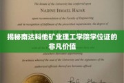 南达科他矿业理工学院学位证，开启无限可能的金钥匙