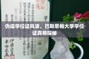 揭秘巴斯思帕大学学位证疑云，伪造风波背后真相如何？