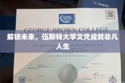 伍斯特大学文凭，开启非凡未来之旅