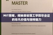 解码MIT荣光，探寻麻省理工学院毕业证的独特魅力与无限可能