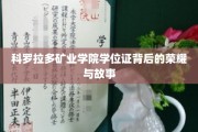 矿院荣耀，揭秘科罗拉多矿业学院学位证的传奇之路